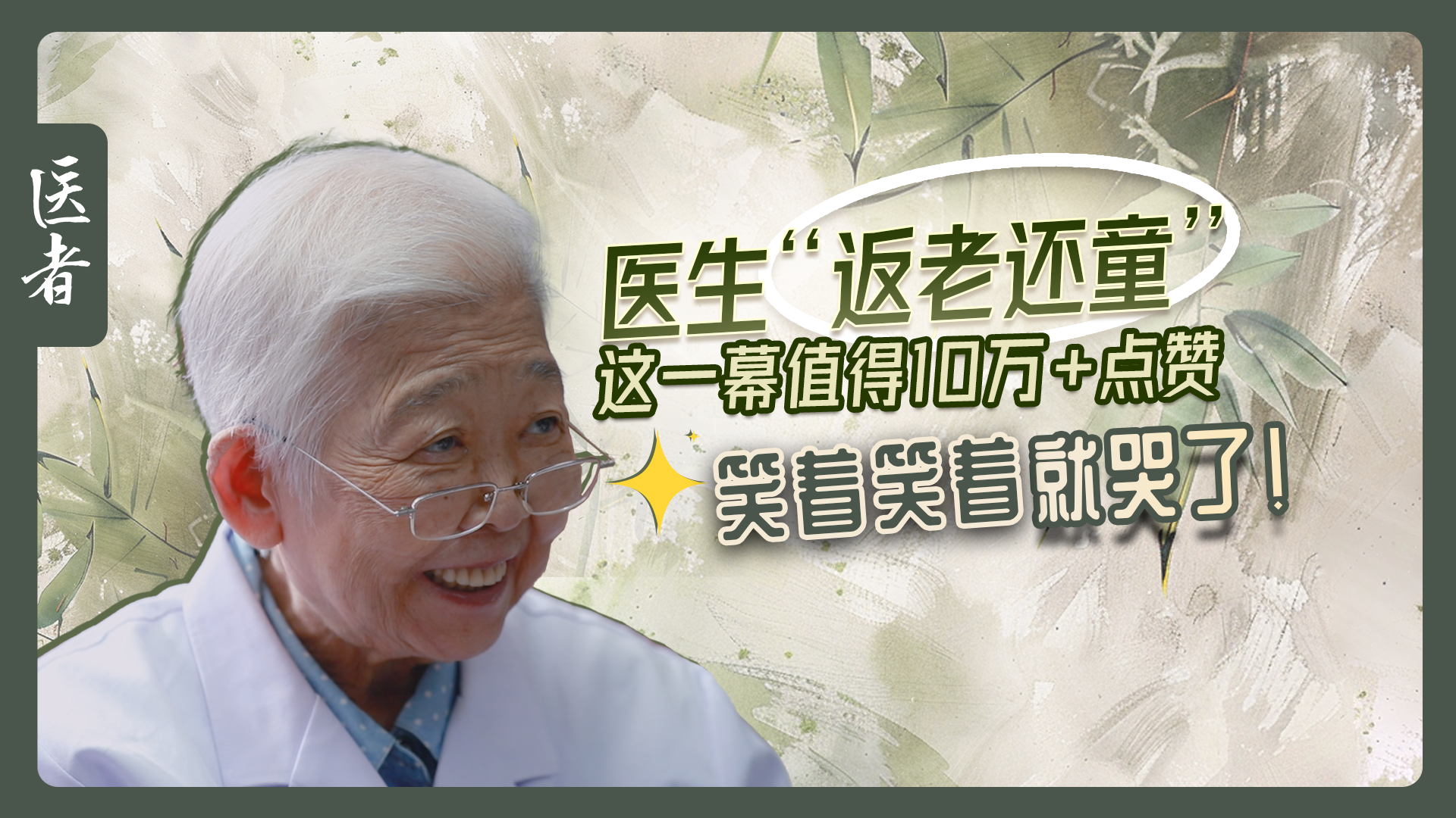 医者｜医生“返老还童”这一幕值得10万+点赞 笑着笑着就哭了！