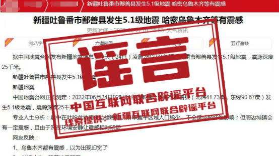 辟谣丨新疆吐鲁番市鄯善县发生5.1级地震? 辟谣丨新疆吐鲁番市鄯善县发生5.1级地震?