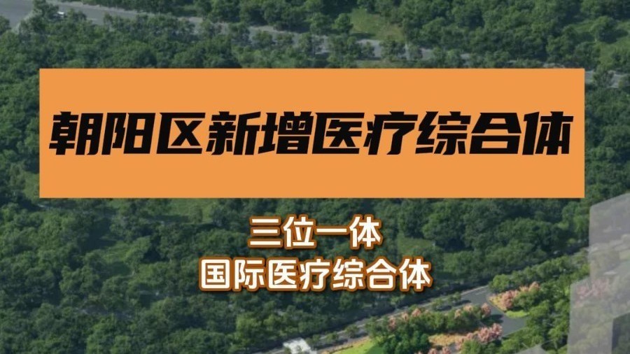 朝阳区新增医疗综合体 朝阳区新增医疗综合体