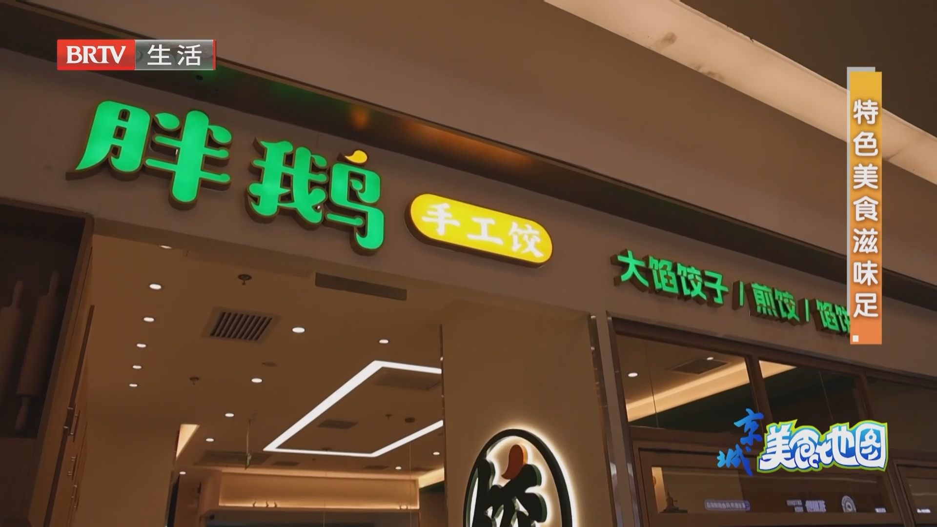 特色美食滋味足：胖鹅手工饺