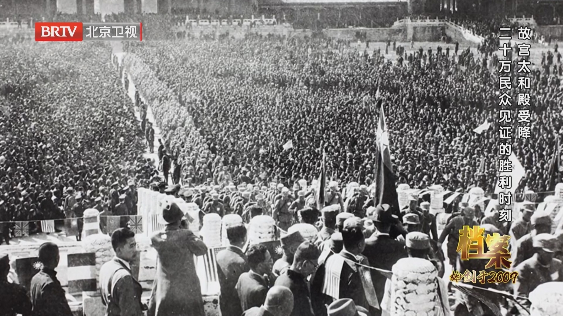 《档案》20251013故宫太和殿受降 二十万民众见证的胜利时刻