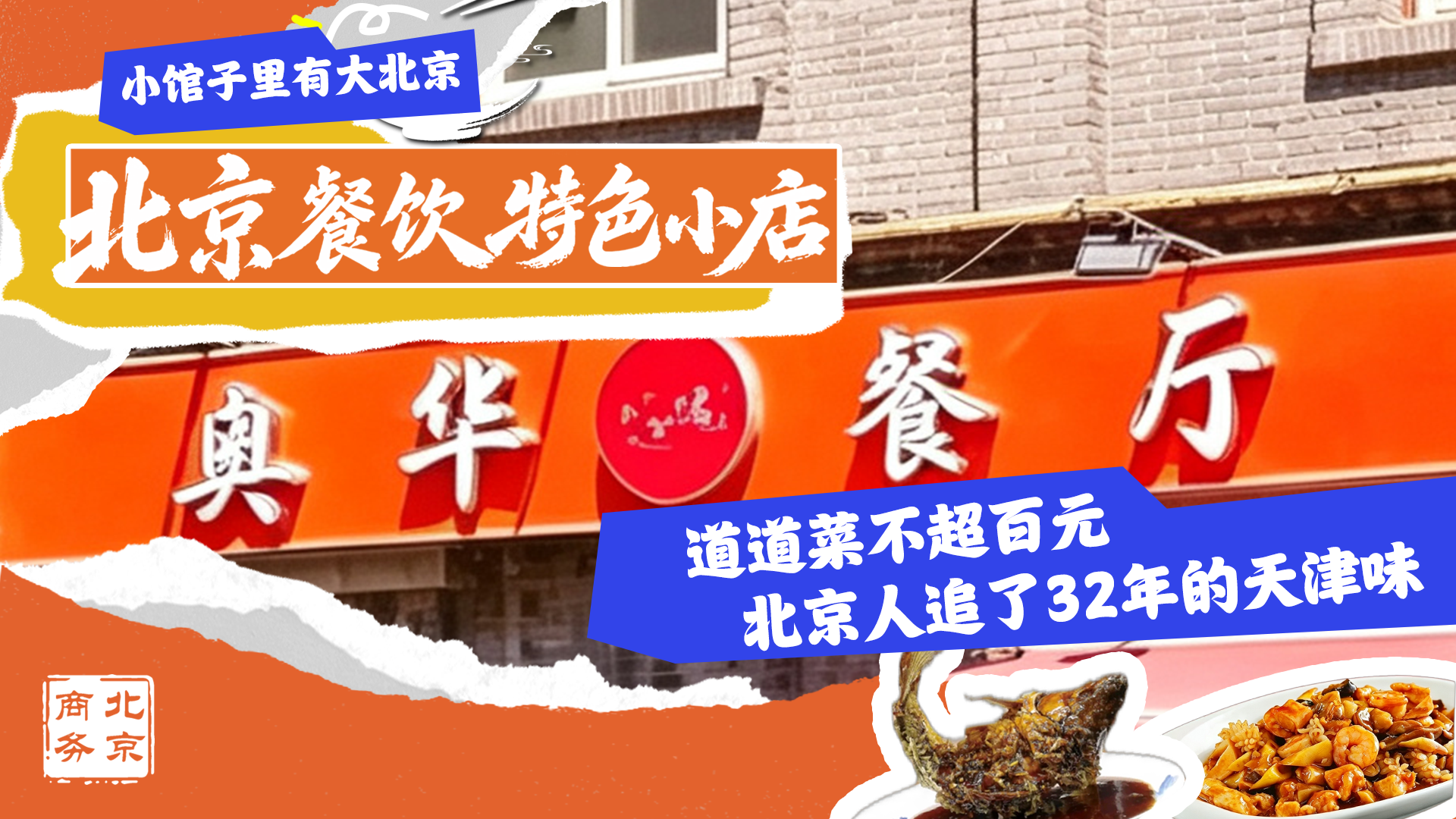 北京餐饮特色小店,探访东城区天津菜馆奥华餐厅,招牌菜罾蹦鲤鱼是“真·鲤鱼跃龙门”! 北京餐饮特色小店,探访东城区天津菜馆奥华餐厅,招牌菜罾蹦鲤鱼是“真·鲤鱼跃龙门”!