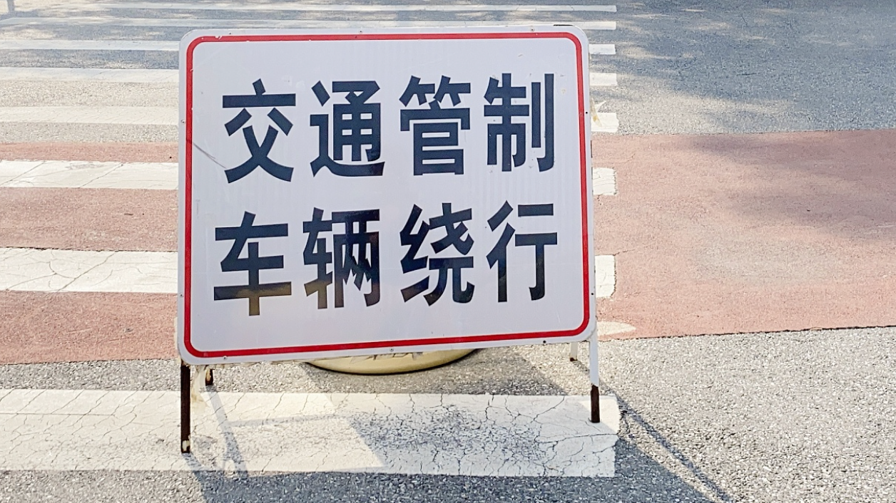 北京：2月15日起，调整和明确东西长安街等道路机动车交管措施