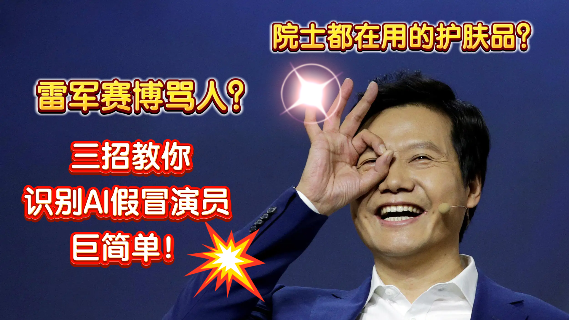 雷军赛博骂人？院士都在用的护肤品？三招教你怎么识别AI换脸