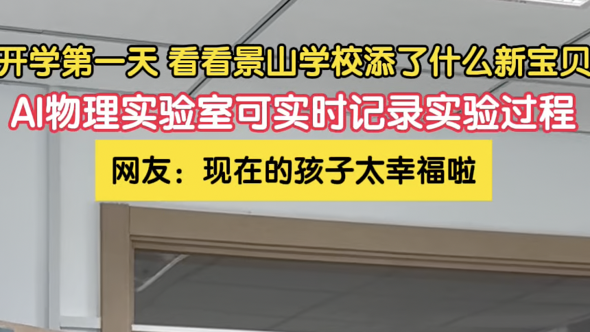 开学第一天 看看北京景山学校添了什么新宝贝 开学第一天 看看北京景山学校添了什么新宝贝