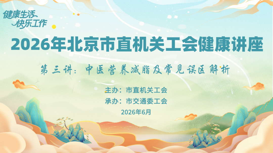 “健康生活 快乐工作”2026年北京市直机关工会第三场健康讲座举办