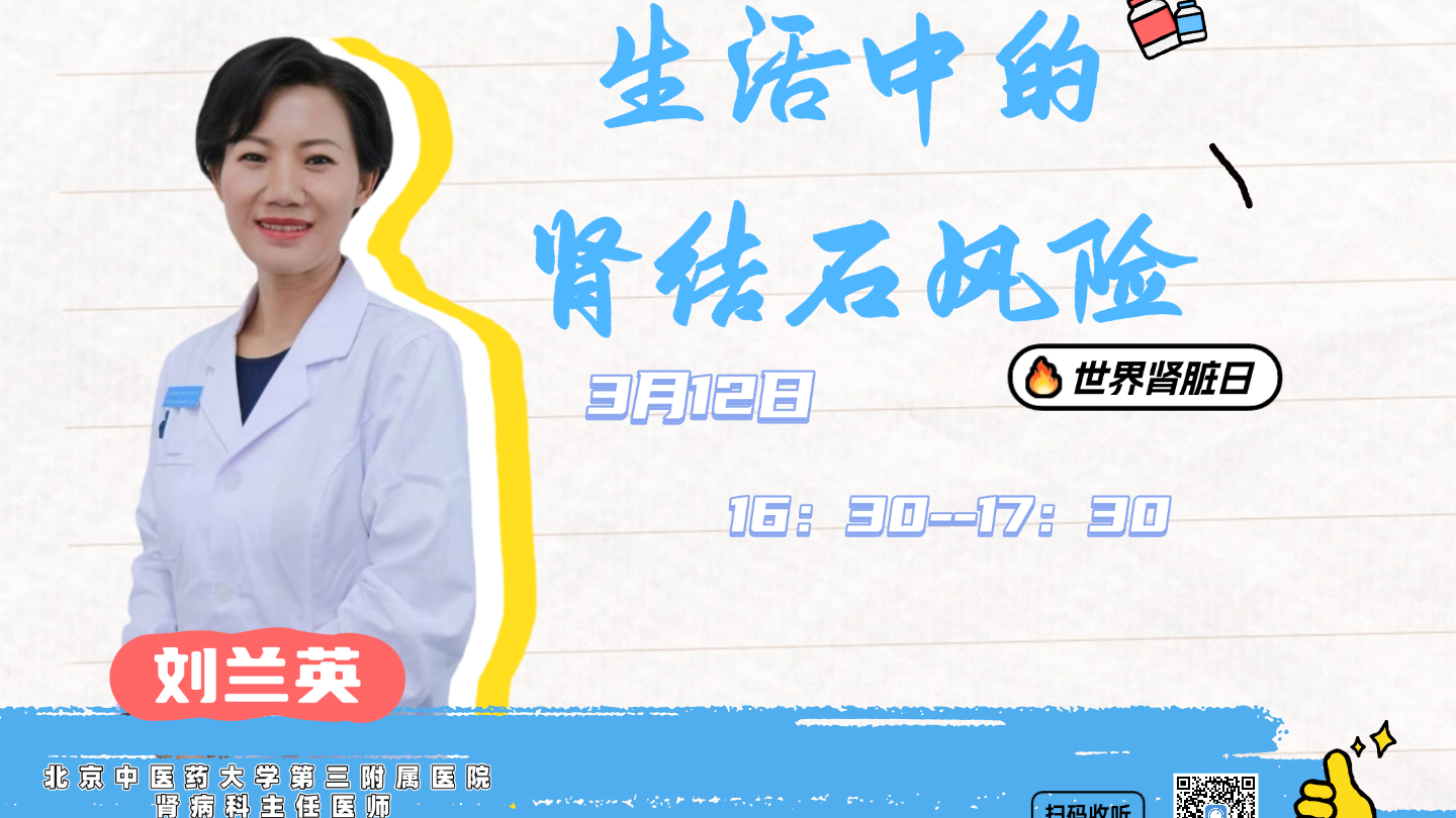 0312《我爱问医生》生活中的肾结石风险