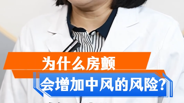 为什么房颤会增加中风的风险？
