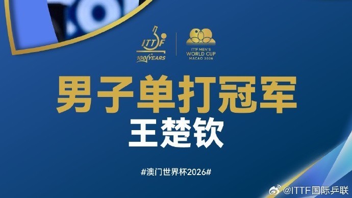 2026年澳门乒乓球世界杯,王楚钦首夺国际乒联世界杯男单冠军! 2026年澳门乒乓球世界杯,王楚钦首夺国际乒联世界杯男单冠军!