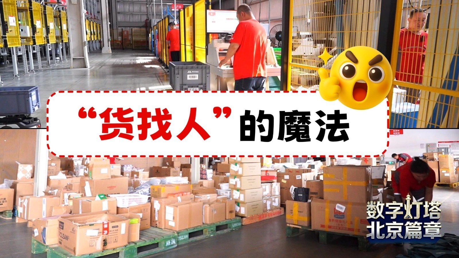【北京“灯塔”· 数字经济的首都答卷】（三）“货找人”的魔法