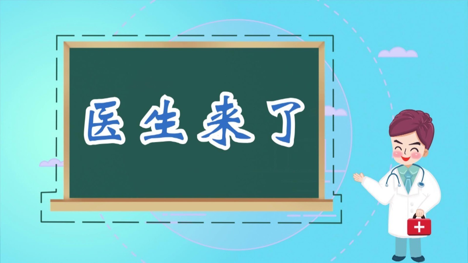 医生来了——中草药的补益奥秘