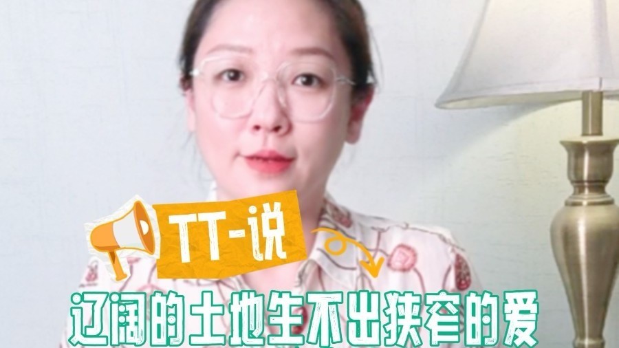 TT-说：辽阔的土地生不出狭窄的爱 16岁给出答案