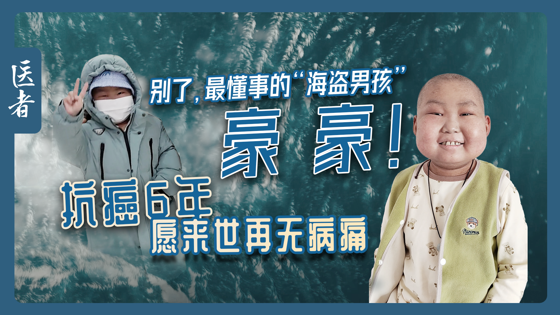 医者｜别了，最懂事的 “海盗男孩” 豪豪！抗癌6年 愿来世再无病痛