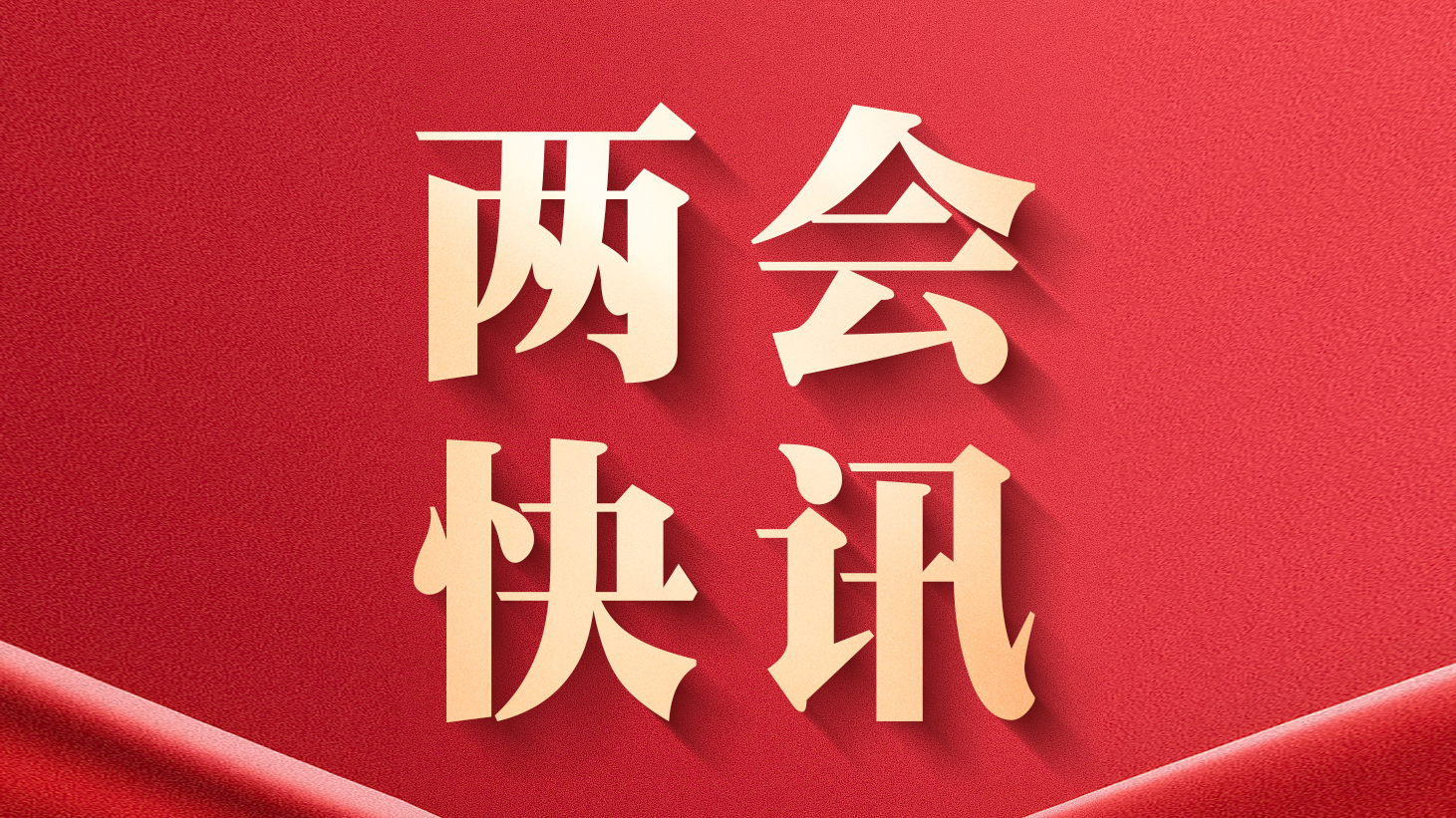 最高法报告：2025年审结故意杀人等严重暴力犯罪案件同比下降7.3%