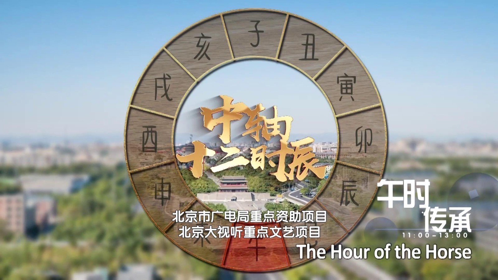 中轴十二时辰 午时传承