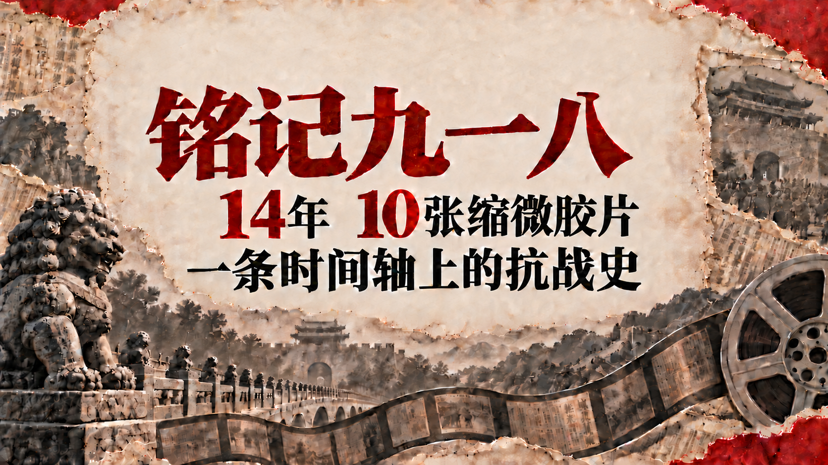 铭记九一八｜14年，10张缩微胶片：一条时间轴上的抗战史！