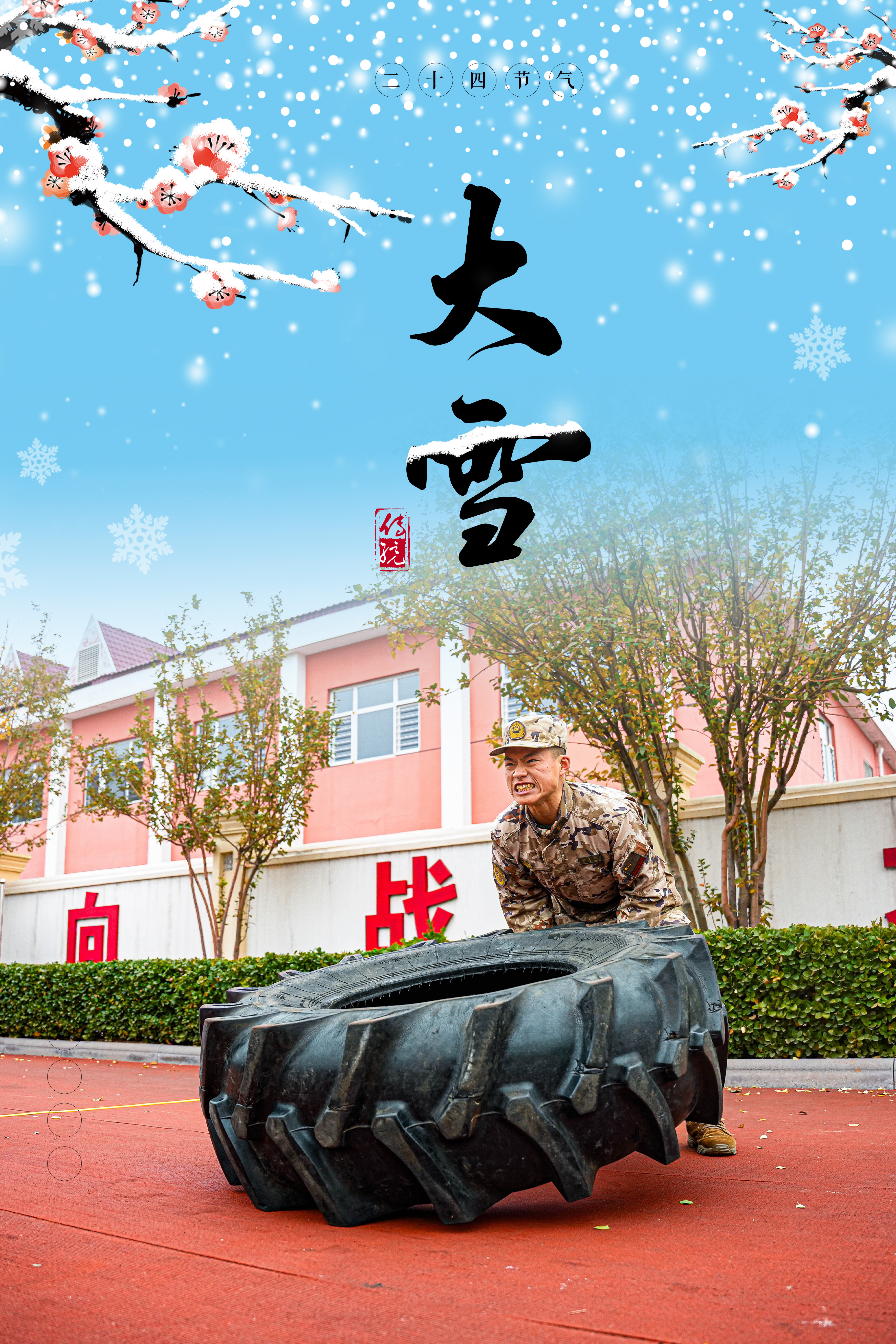 海报|大雪至,练兵正当时 海报|大雪至,练兵正当时