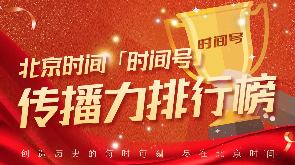 来了!2026年8月时间号传播力和热文排行榜出炉 来了!2026年8月时间号传播力和热文排行榜出炉