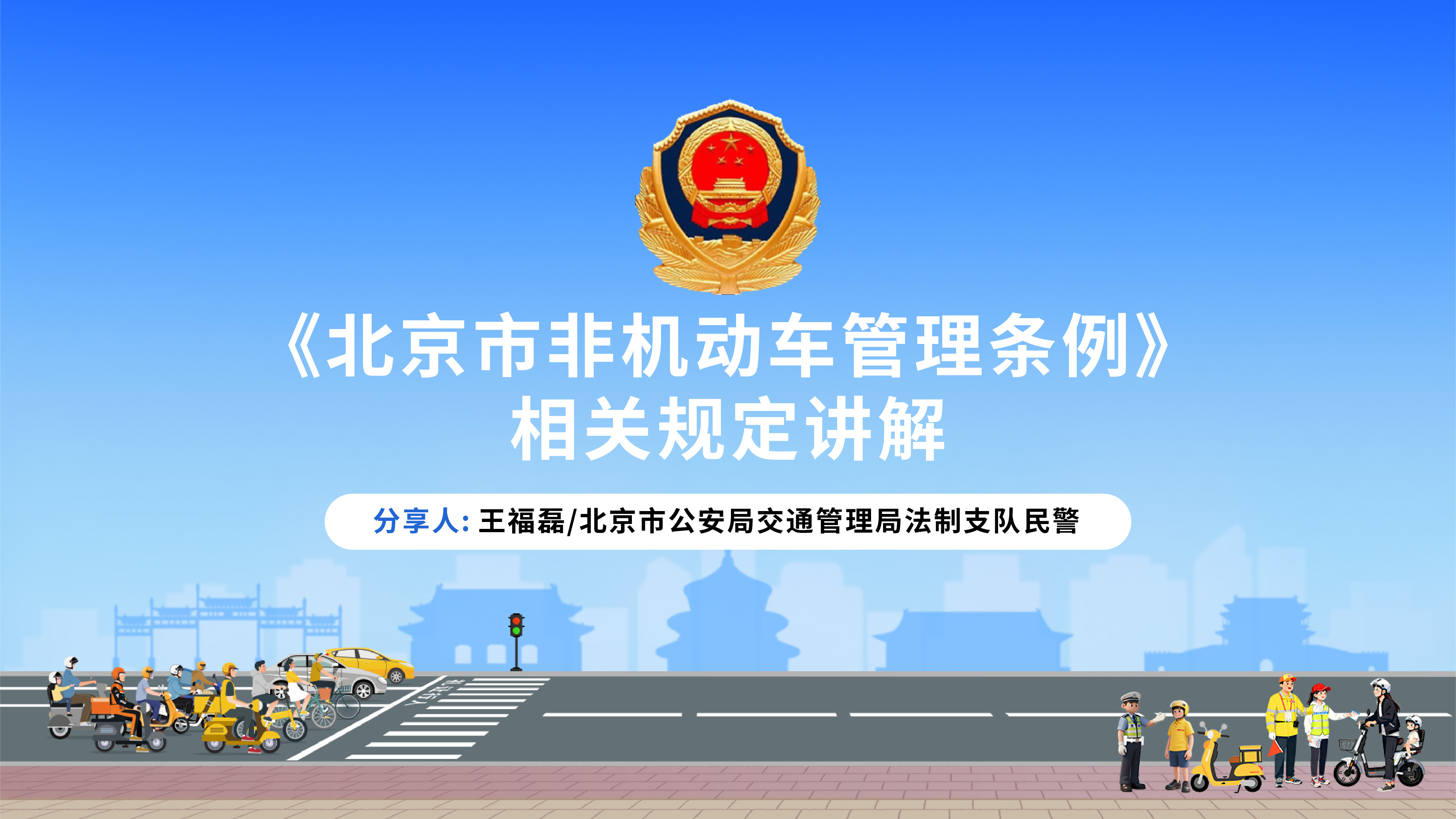 新规护航 知法于心：《北京市非机动车管理条例》修订内容解读
