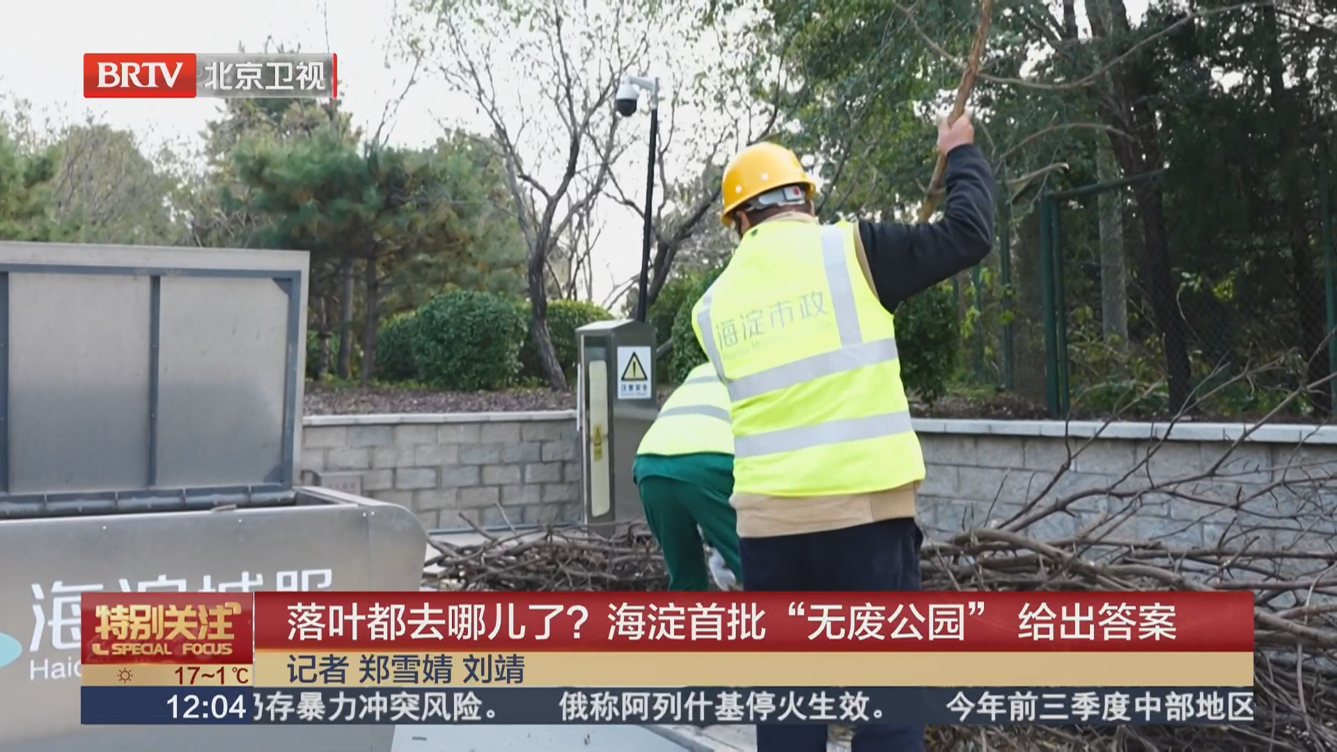 落叶都去哪儿了?海淀首批“无废公园”给出答案 落叶都去哪儿了?海淀首批“无废公园”给出答案