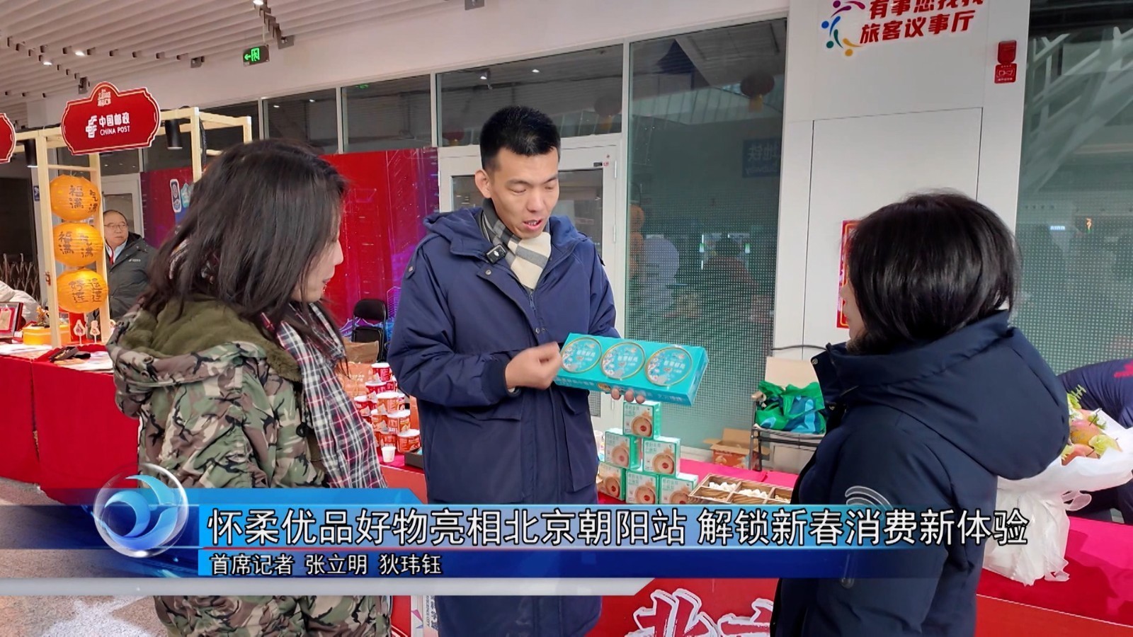 怀柔优品好物亮相北京朝阳站 解锁新春消费新体验