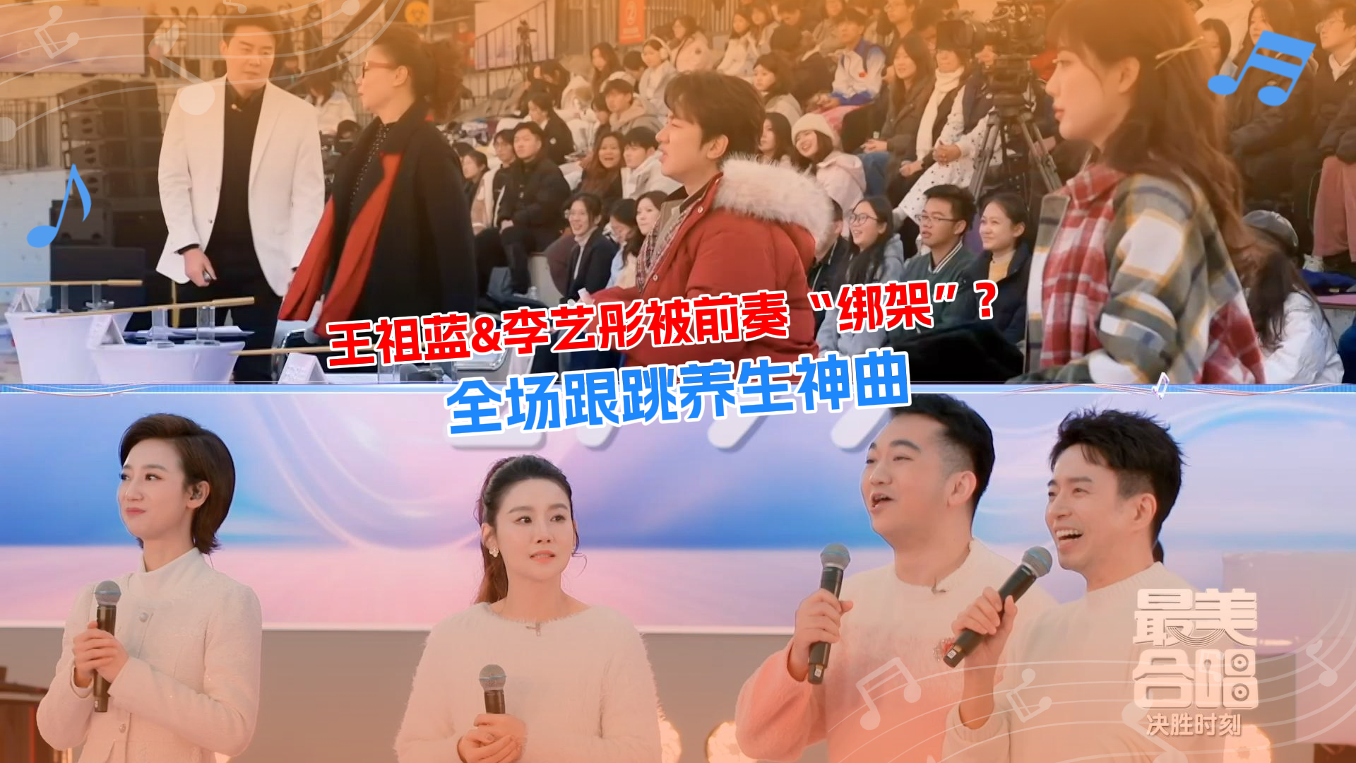 《最美合唱》现场上演养生唱跳？！