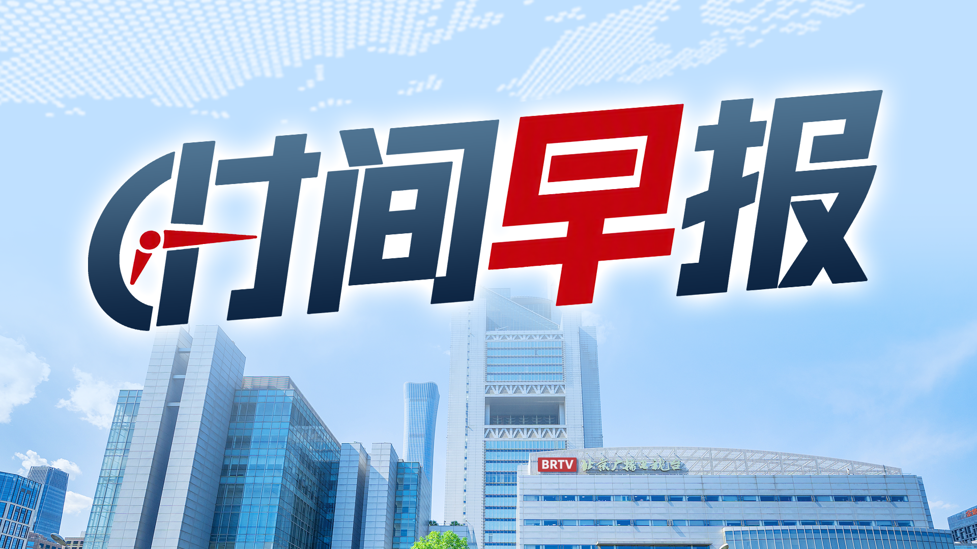 时间早报｜一图速览10月10日最新资讯脉络
