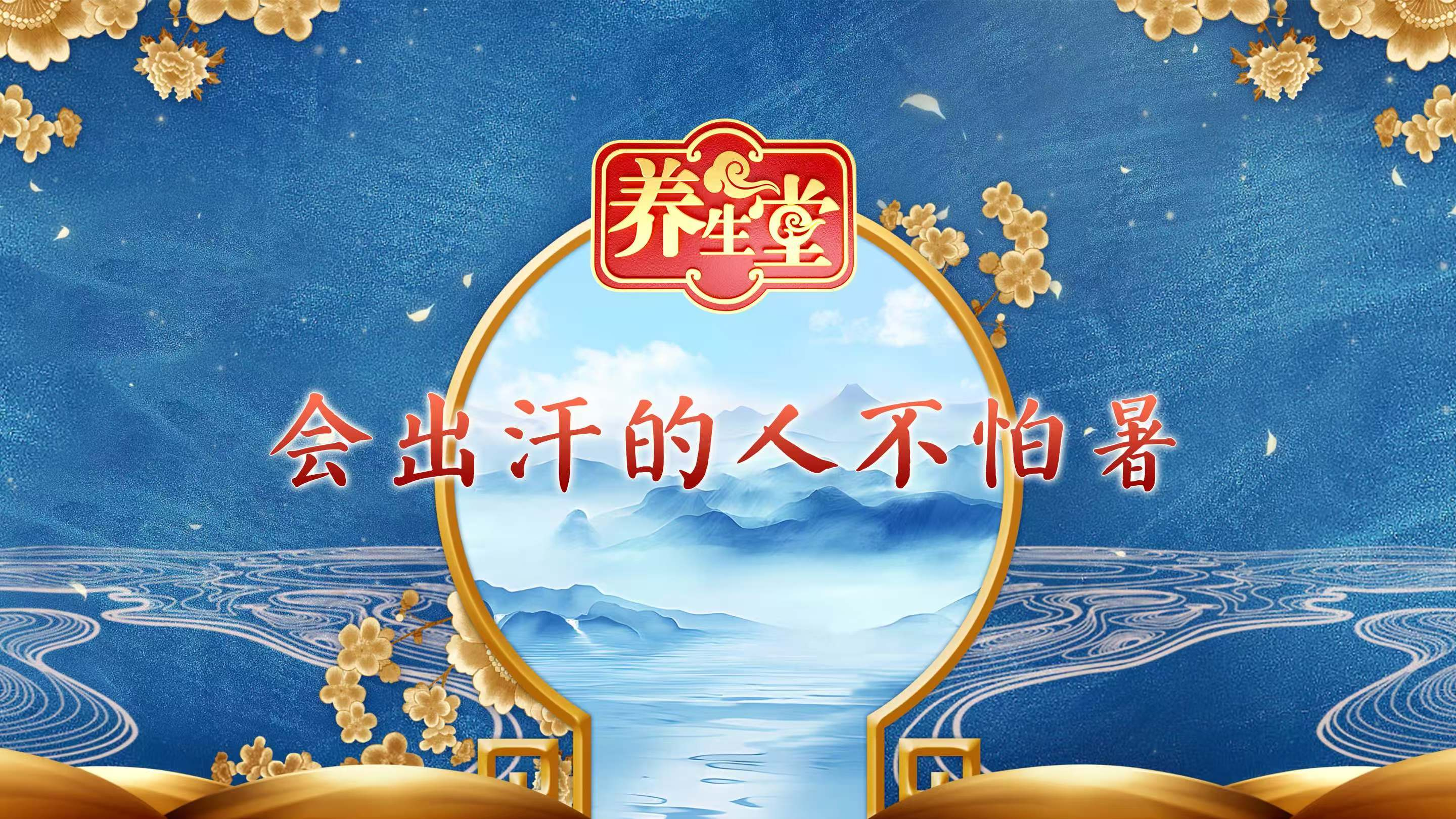 会出汗的人不怕暑