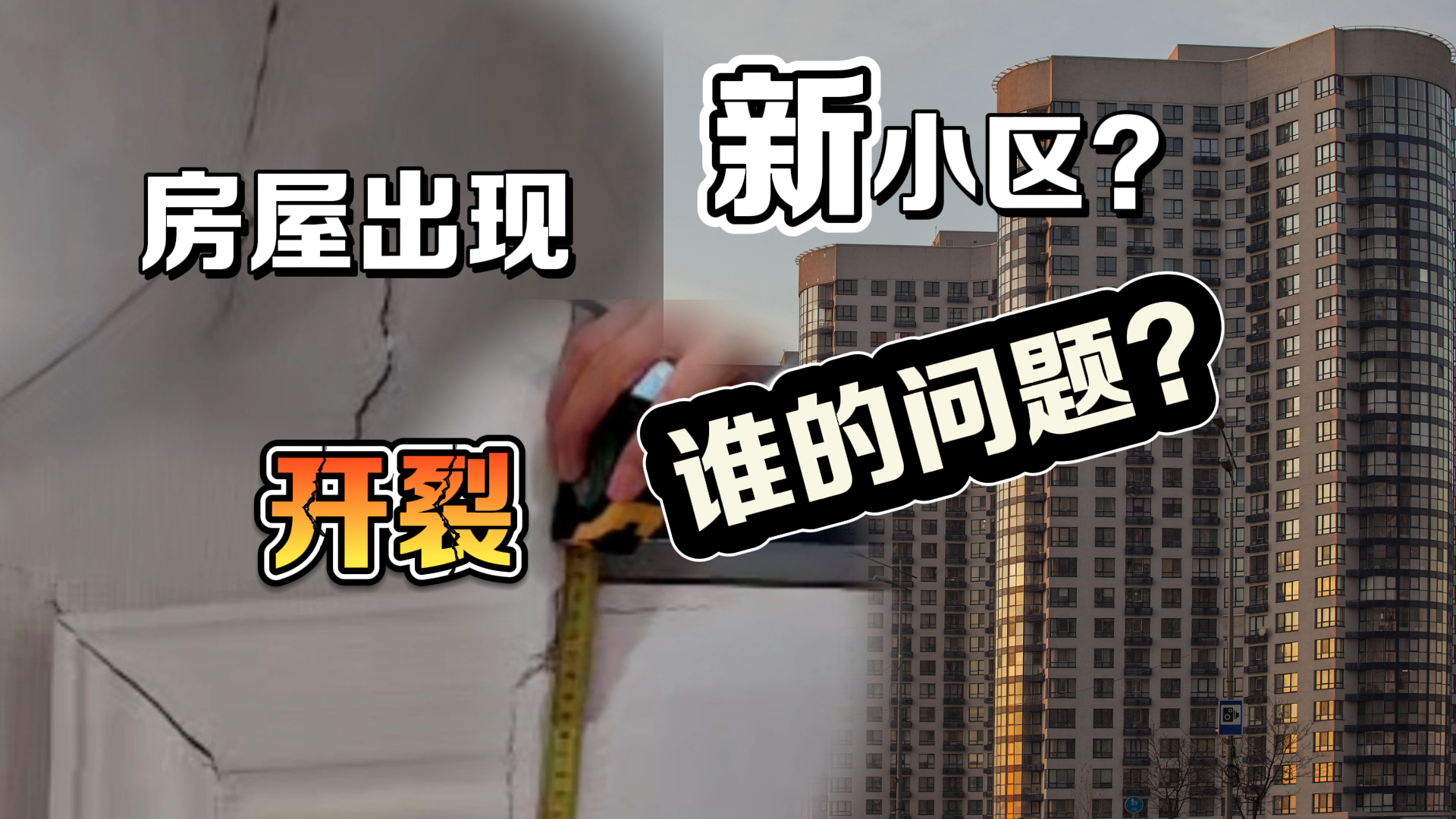 建成刚5年的新小区 房屋出现开裂究竟是何原因？