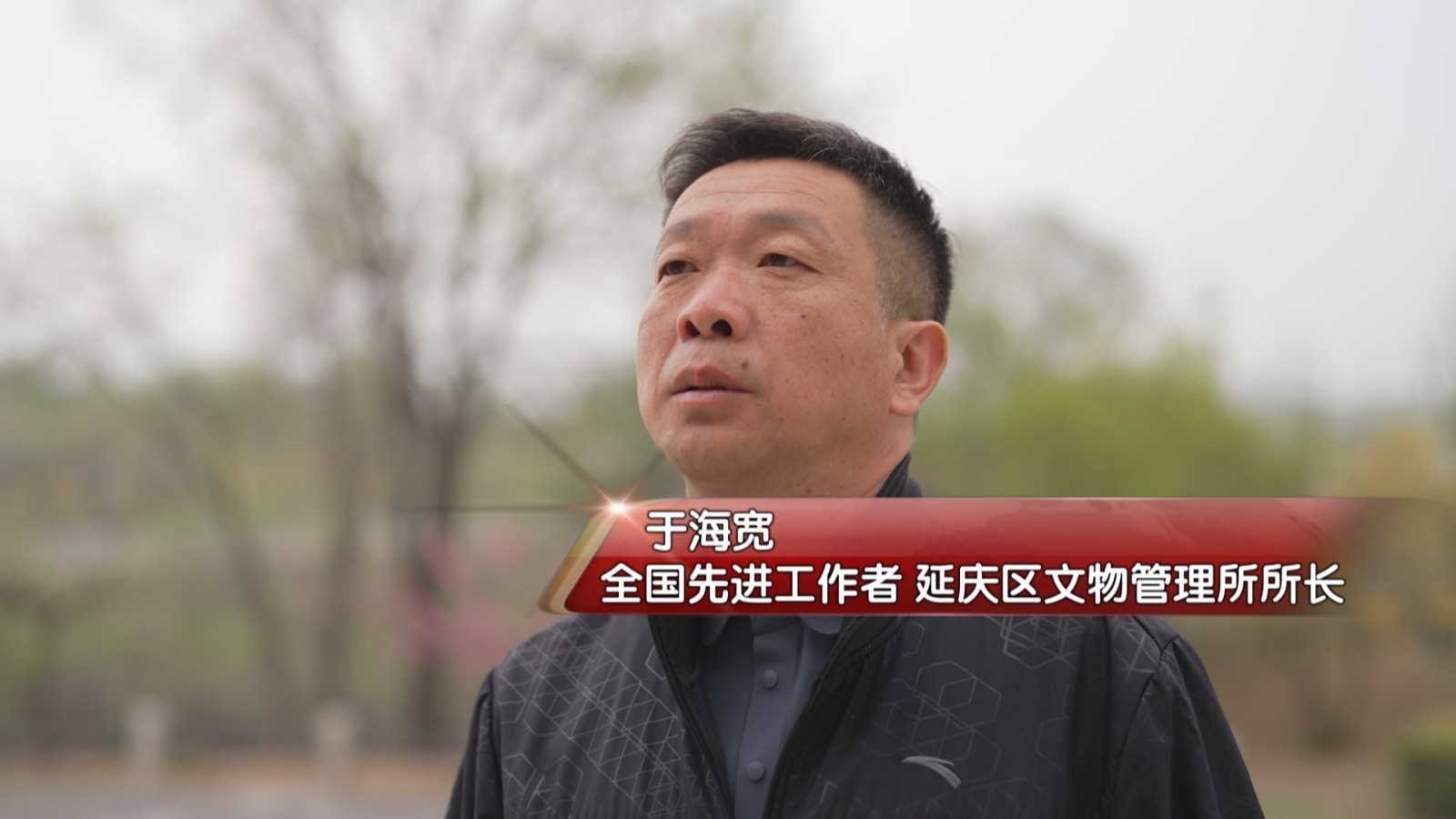 北京劳动者之歌丨于海宽：18年坚守 摸清延庆170余公里长城家底