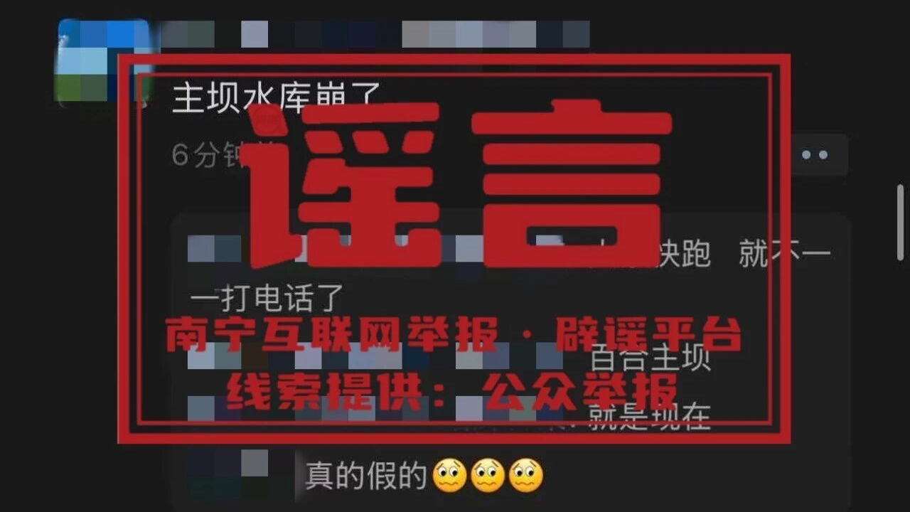 网传广西宾阳百合水库主坝已崩塌即将决堤 当地回应：系谣言