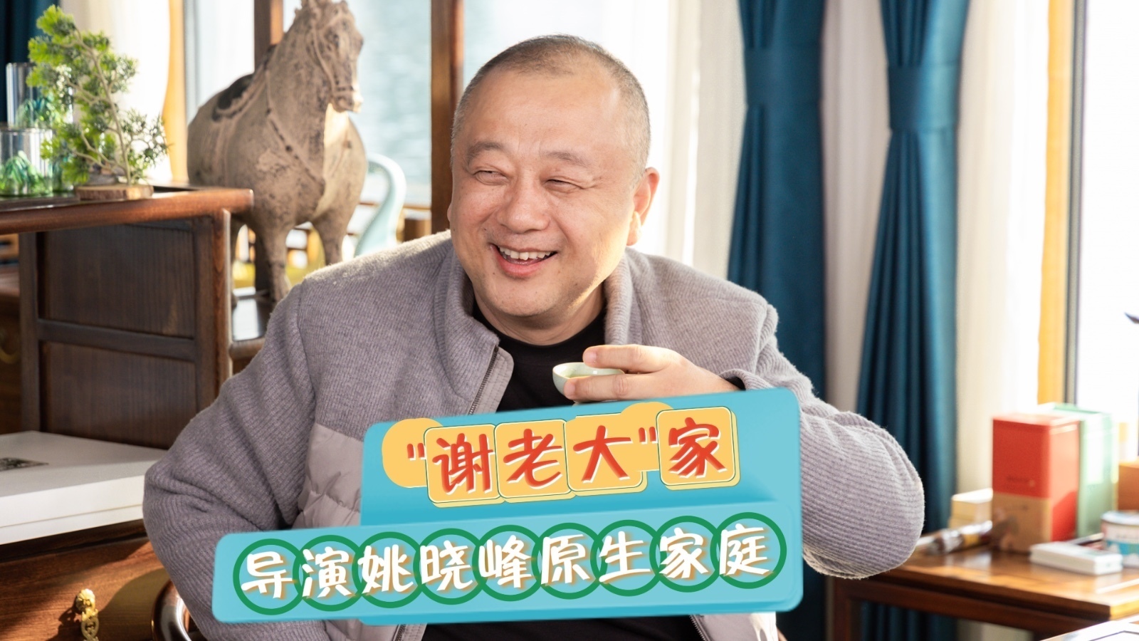 导演姚晓峰的原生家庭竟然酷似“谢老大”家? 导演姚晓峰的原生家庭竟然酷似“谢老大”家?