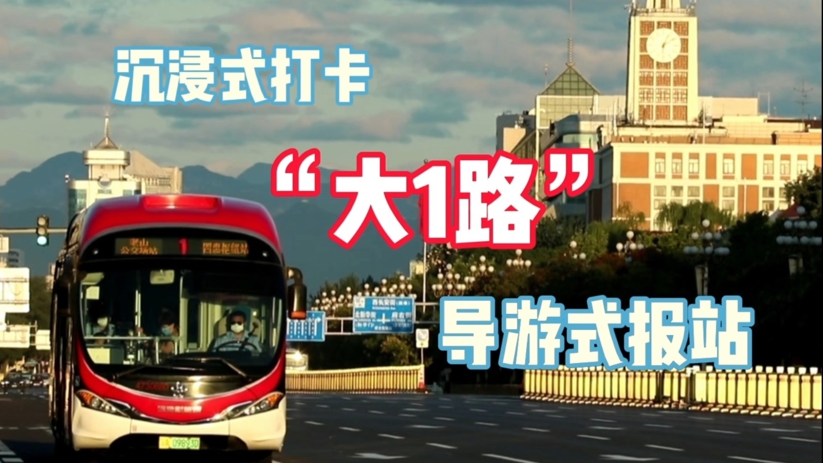 坐公交怎么打卡天安门?快来体验北京公交大1路导游式报站! 坐公交怎么打卡天安门?快来体验北京公交大1路导游式报站!