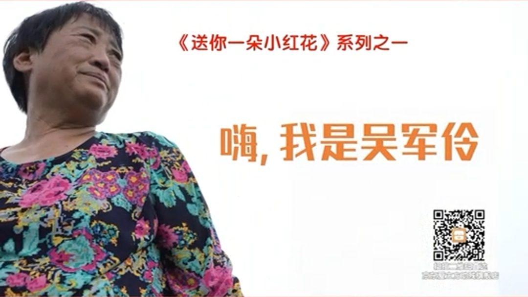 送你一朵小红花系列之一：嗨，我是吴军伶