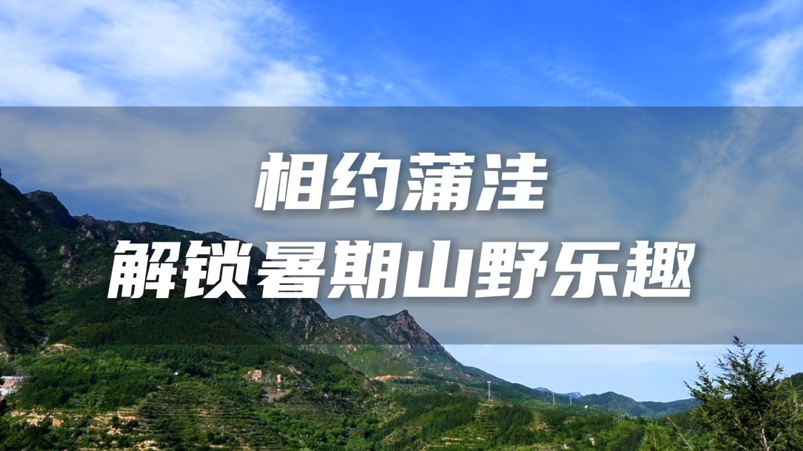 赶紧抓住暑期的小尾巴，来蒲洼避暑赏美景吧！