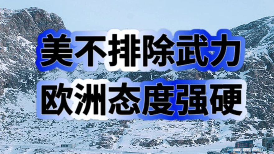 美不排除武力 欧洲态度强硬 美欧要在格陵兰岛硬碰硬？