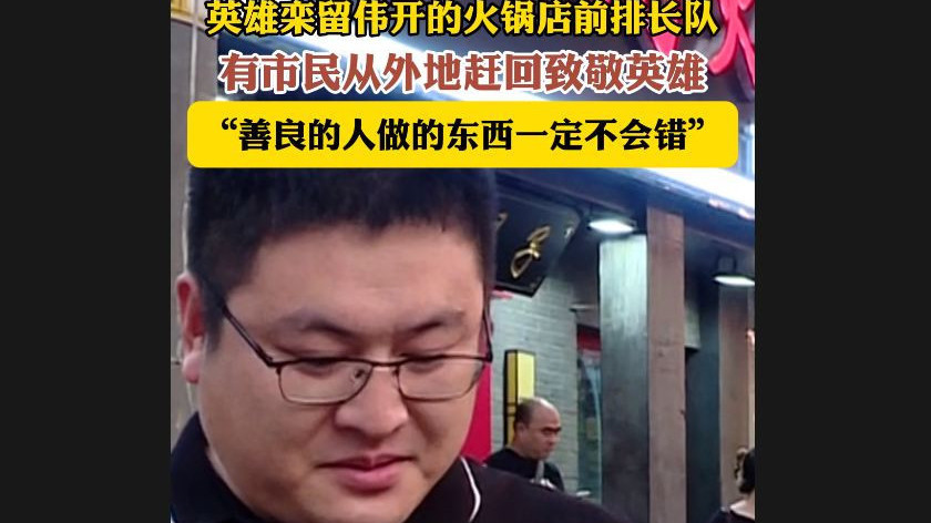 英雄栾留伟开的火锅店前市民排长队 “善良的人做的东西一定不会错”