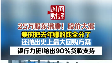 25万股东沸腾!美的把去年赚的钱全分了