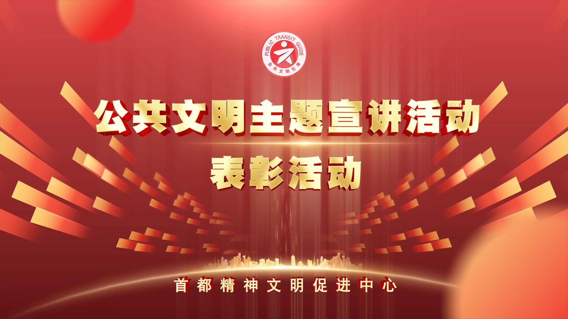 “公共文明主题宣讲活动”表彰活动