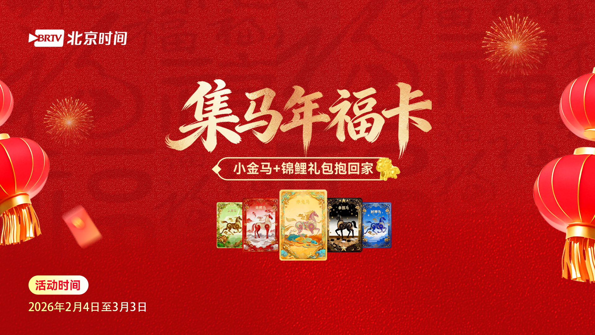 集马年福卡,北京时间送你黄金小马和锦鲤礼包! 集马年福卡,北京时间送你黄金小马和锦鲤礼包!