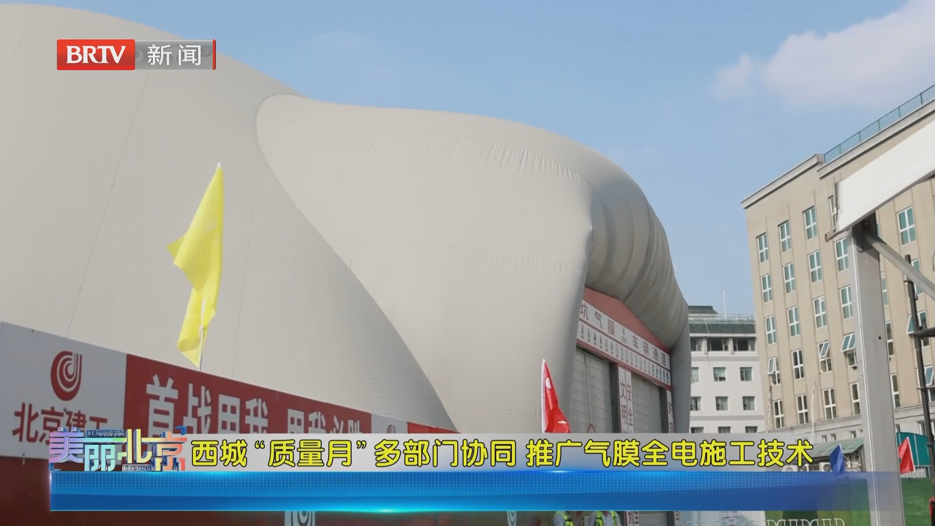 《美丽北京》20260926西城“质量月”多部门协同 推广气膜全电施工技术