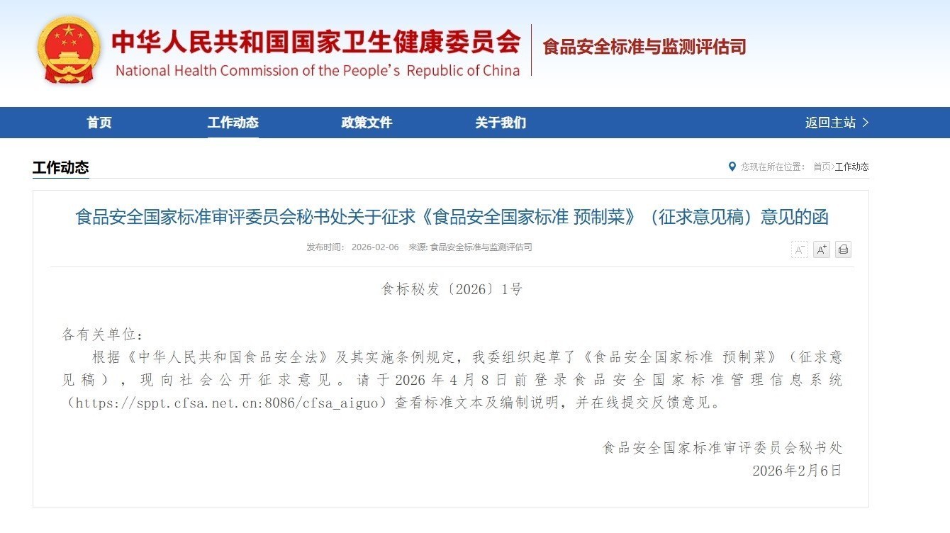 预制菜食品安全国家标准公开征求意见 保质期最长不应超过12个月 预制菜食品安全国家标准公开征求意见 保质期最长不应超过12个月