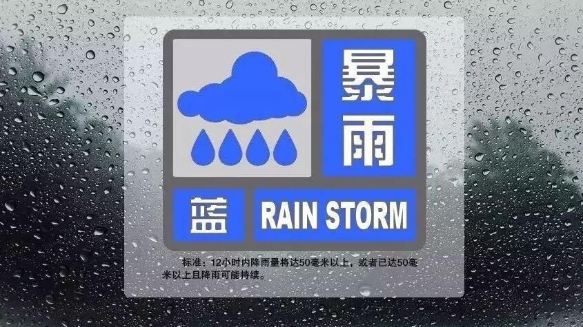 北京市发布暴雨蓝色预警 北京市发布暴雨蓝色预警