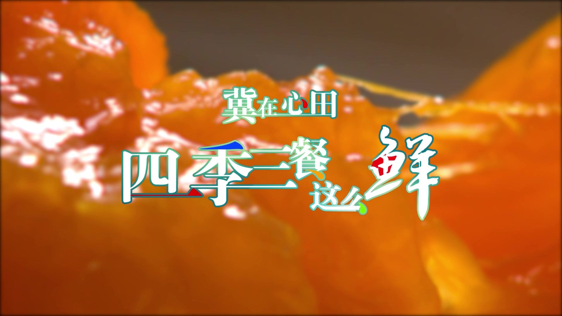 保定冰柿绝了！一口冰沙口感，我的甜品DNA动了！