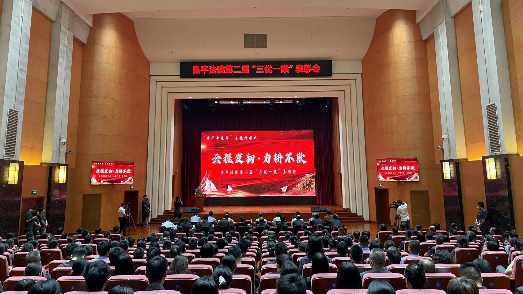 昌平区人民法院第二届“三优一案”表彰会召开 昌平区人民法院第二届“三优一案”表彰会召开