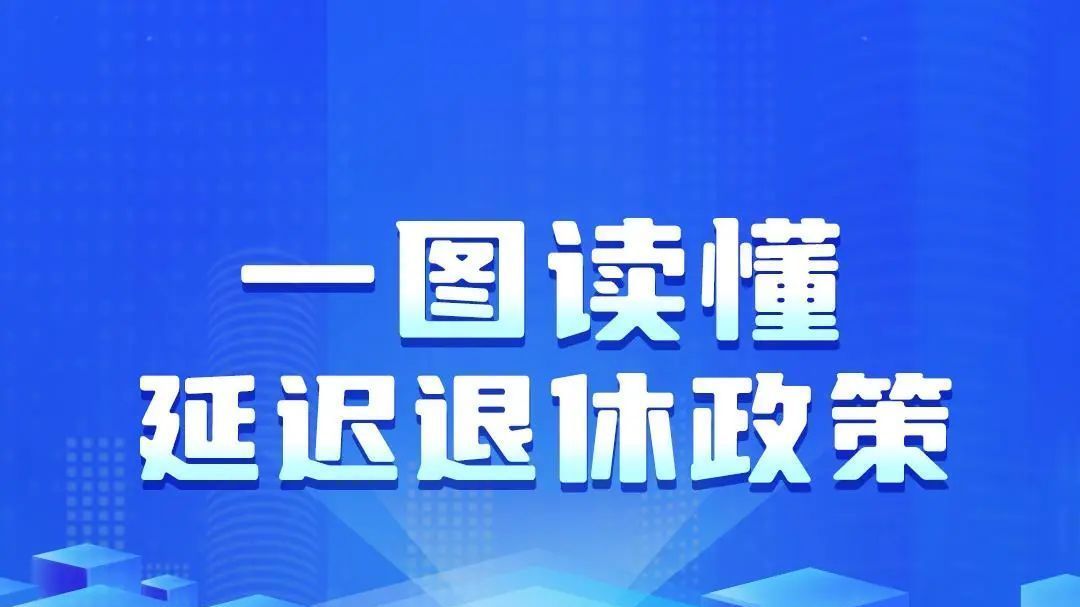 一组图读懂我国延迟退休政策 内附退休年龄查询方式→ 一组图读懂我国延迟退休政策 内附退休年龄查询方式→
