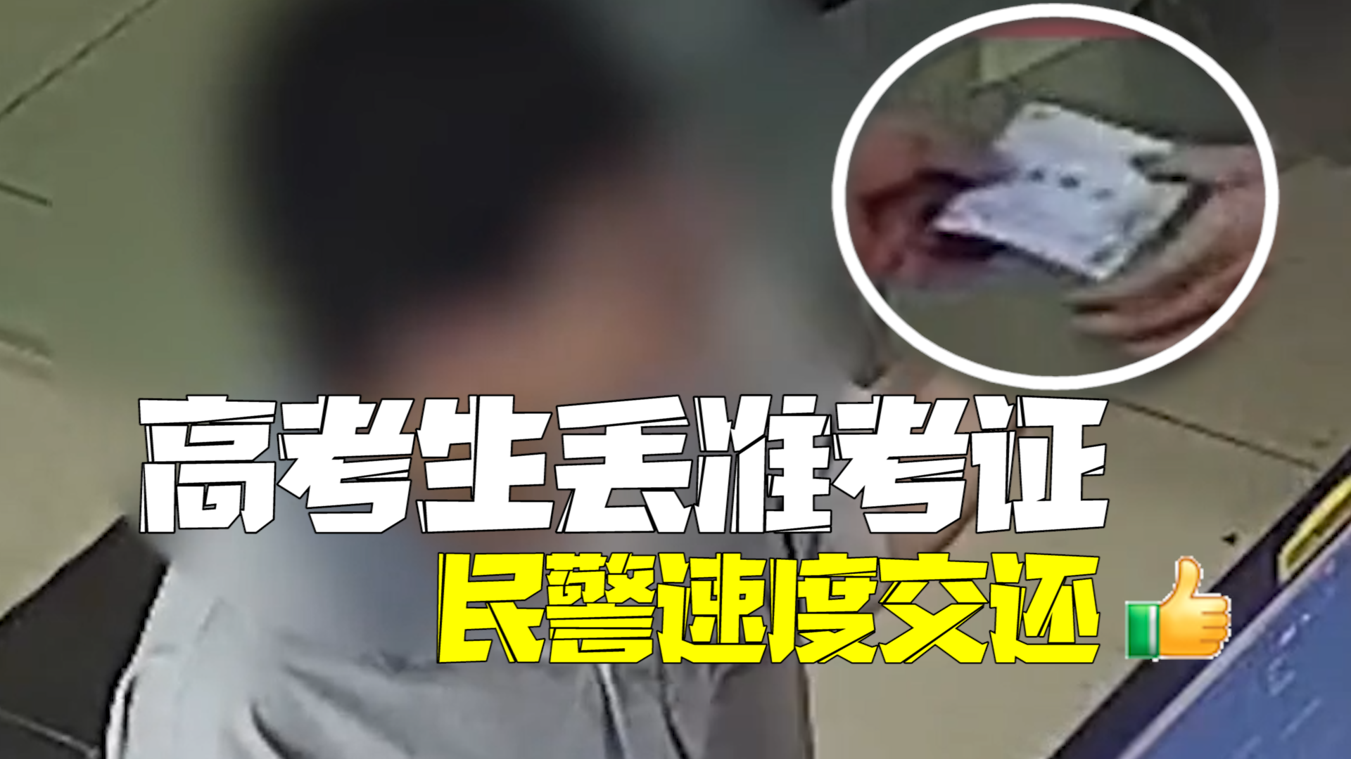 学生丢失高考准考证 民警13分钟速度交还 学生丢失高考准考证 民警13分钟速度交还