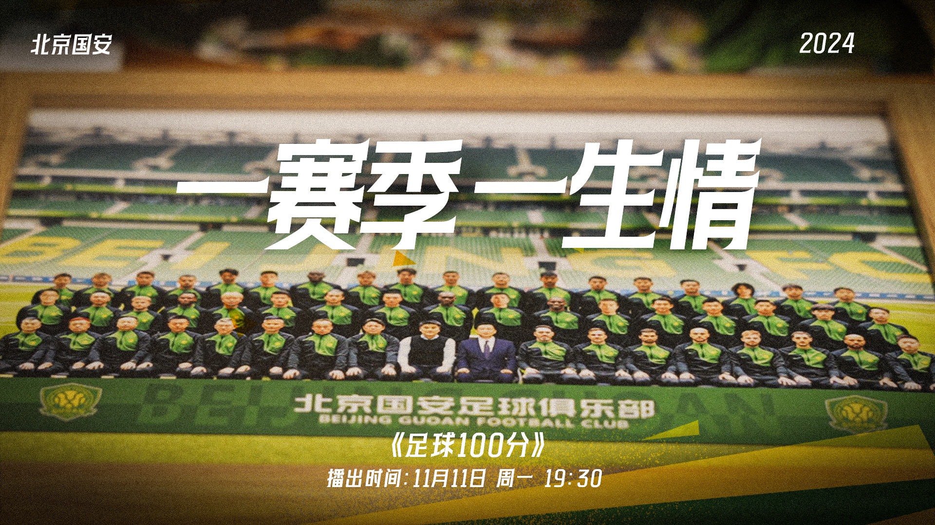 一赛季一生情：北京国安，好好和2024赛季告个别！