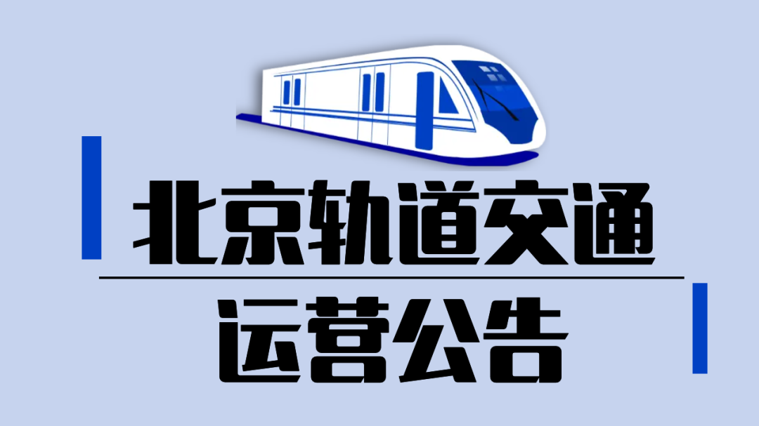 提醒！北京部分地铁站口将临时封闭
