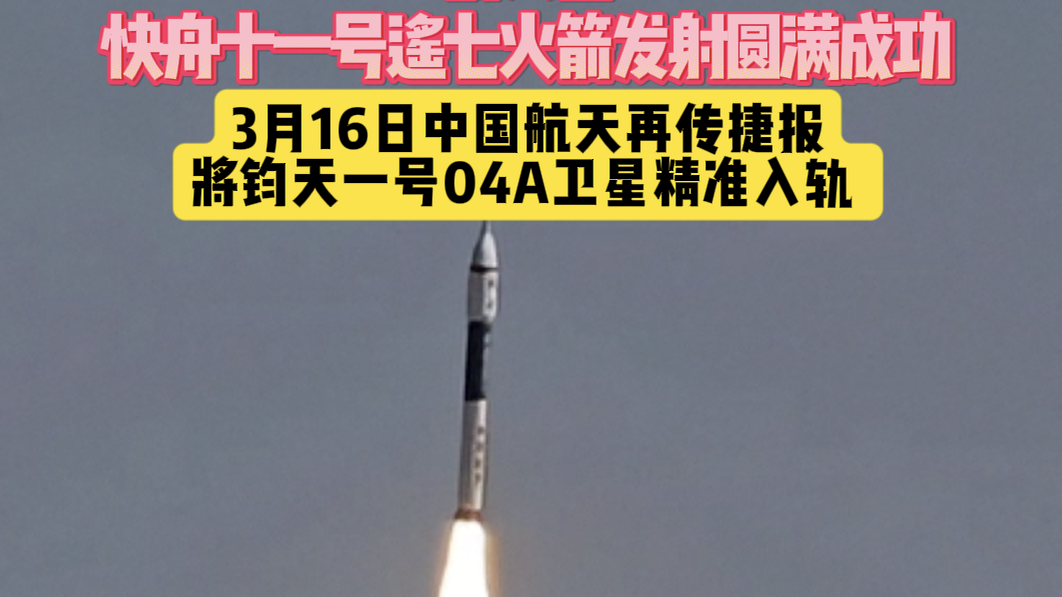 中国航天再传捷报|钧天一号04A卫星精准入轨 中国航天再传捷报|钧天一号04A卫星精准入轨